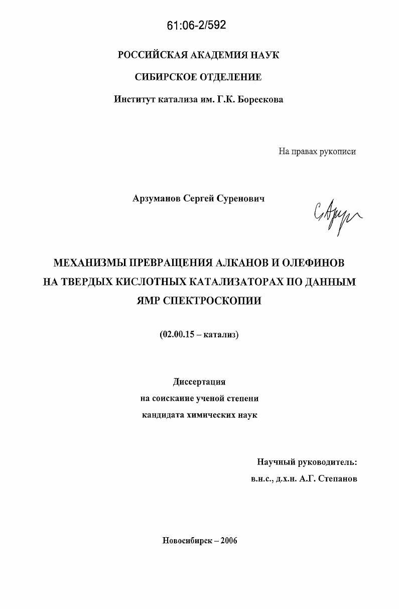 Механизмы превращения алканов и олефинов на твердых кислотных катализаторах по данным ЯМР спектроскопии