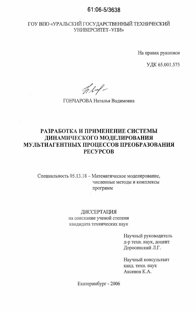 скачать диссертацию Разработка и применение системы динамического моделирования мультиагентных процессов преобразования ресурсов Разработка и применение системы динамического моделирования мультиагентных процессов преобразования ресурсов