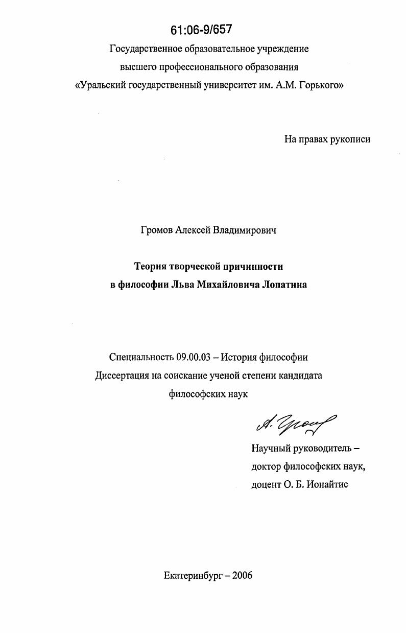 скачать диссертацию Теория творческой причинности в философии Льва Михайловича Лопатина Теория творческой причинности в философии Льва Михайловича Лопатина