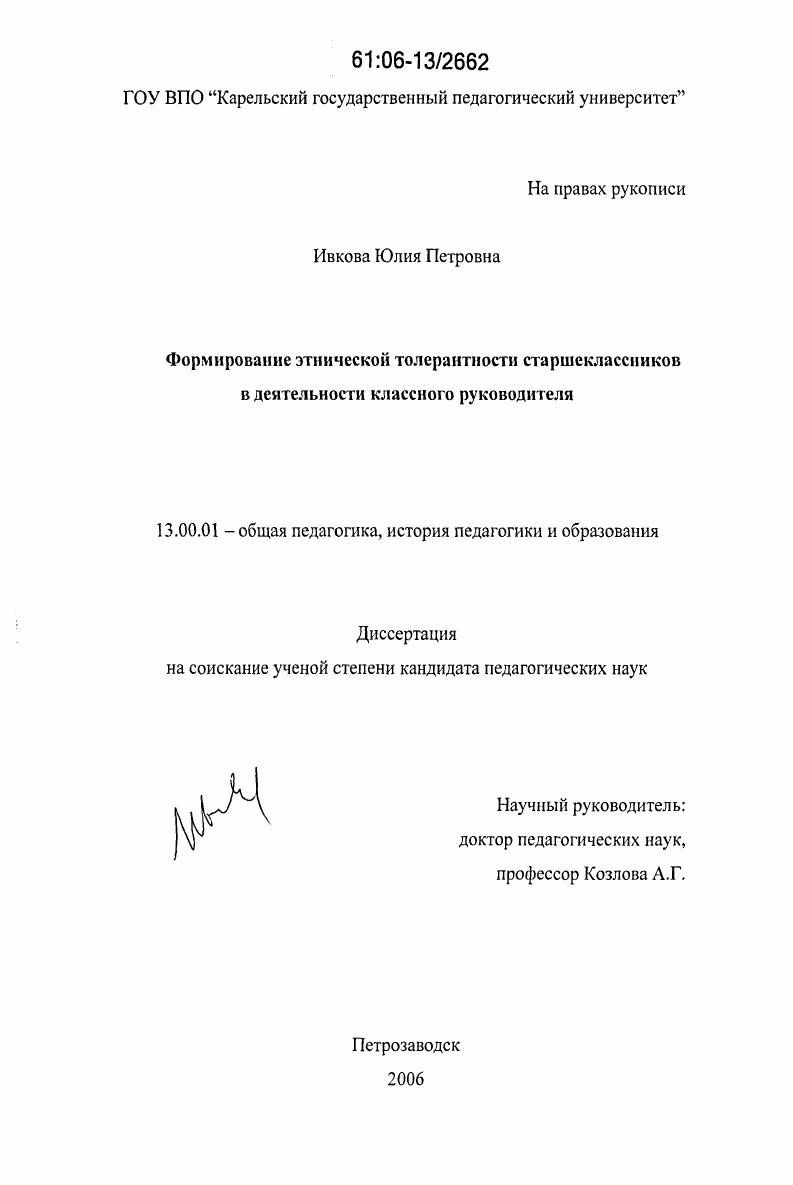 Формирование этнической толерантности старшеклассников в деятельности классного руководителя
