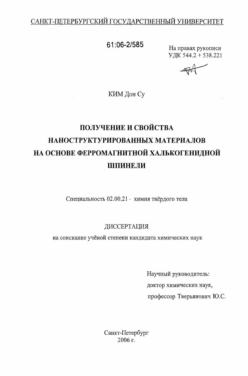 Получение и свойства наноструктурированных материалов на основе ферромагнитной халькогенидной шпинели