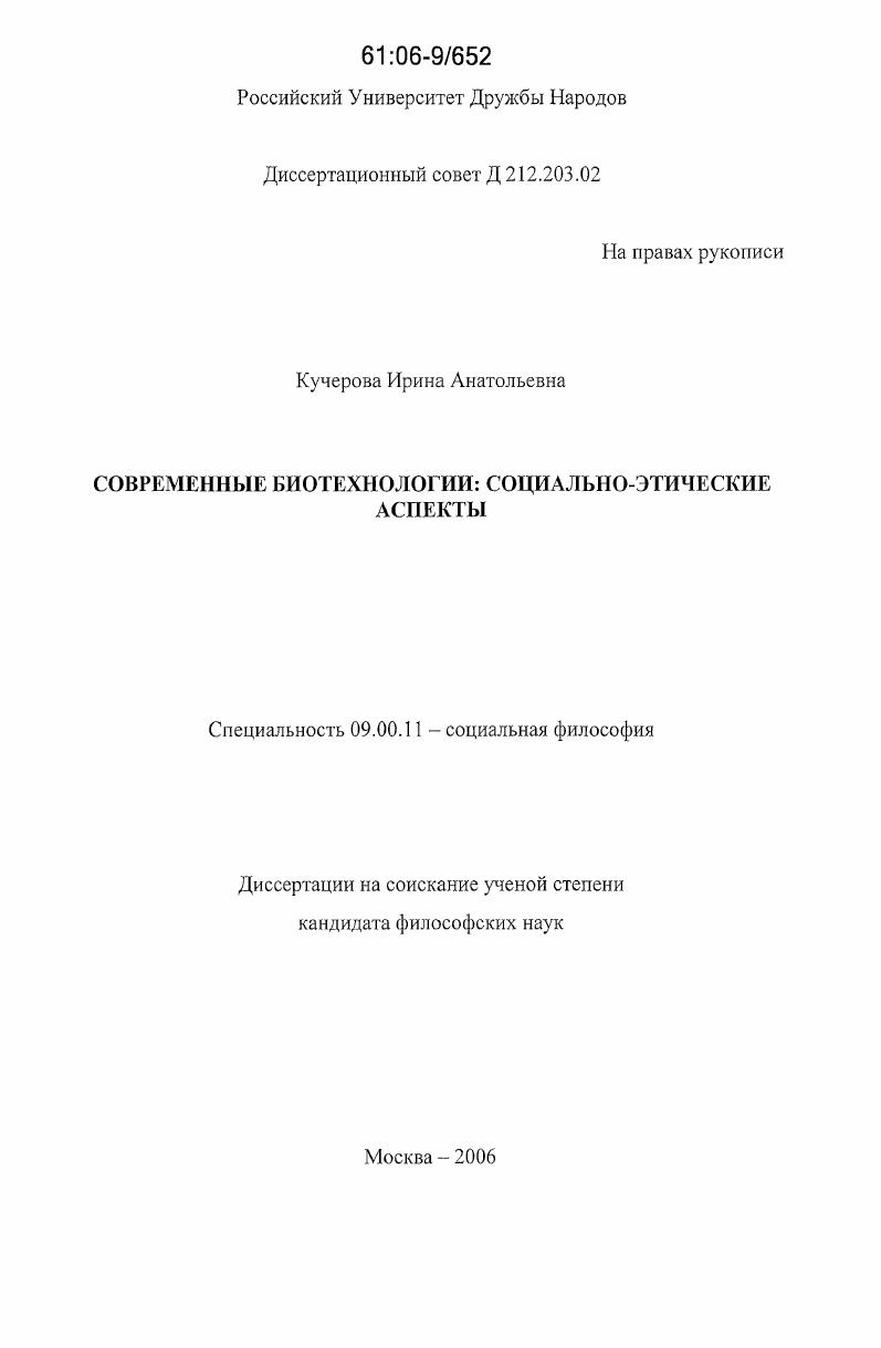 скачать диссертацию Современные биотехнологии: социально-этические аспекты Современные биотехнологии: социально-этические аспекты