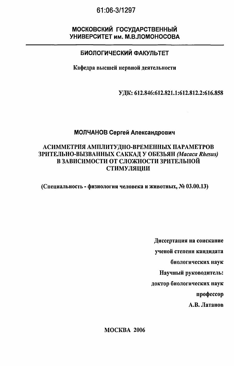 Асимметрия амплитудно-временных параметров зрительно-вызванных саккад у обезьян (Macaca Rhesus) в зависимости от сложности зрительной стимуляции