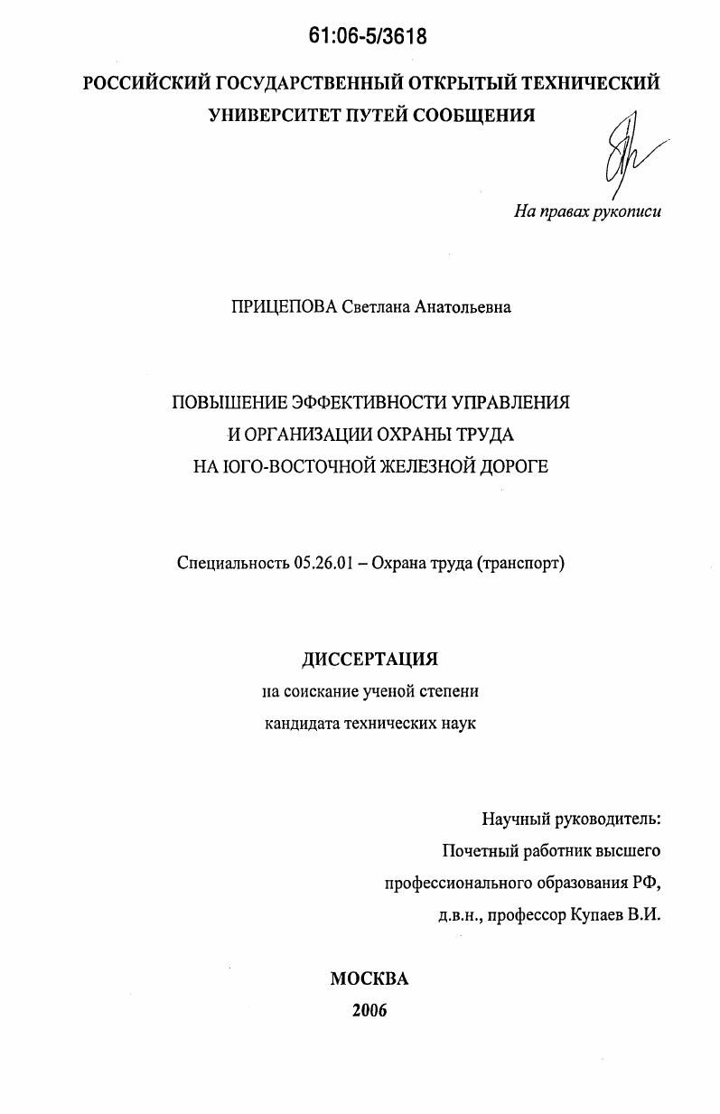 Повышение эффективности управления и организации охраны труда на Юго-Восточной железной дороге