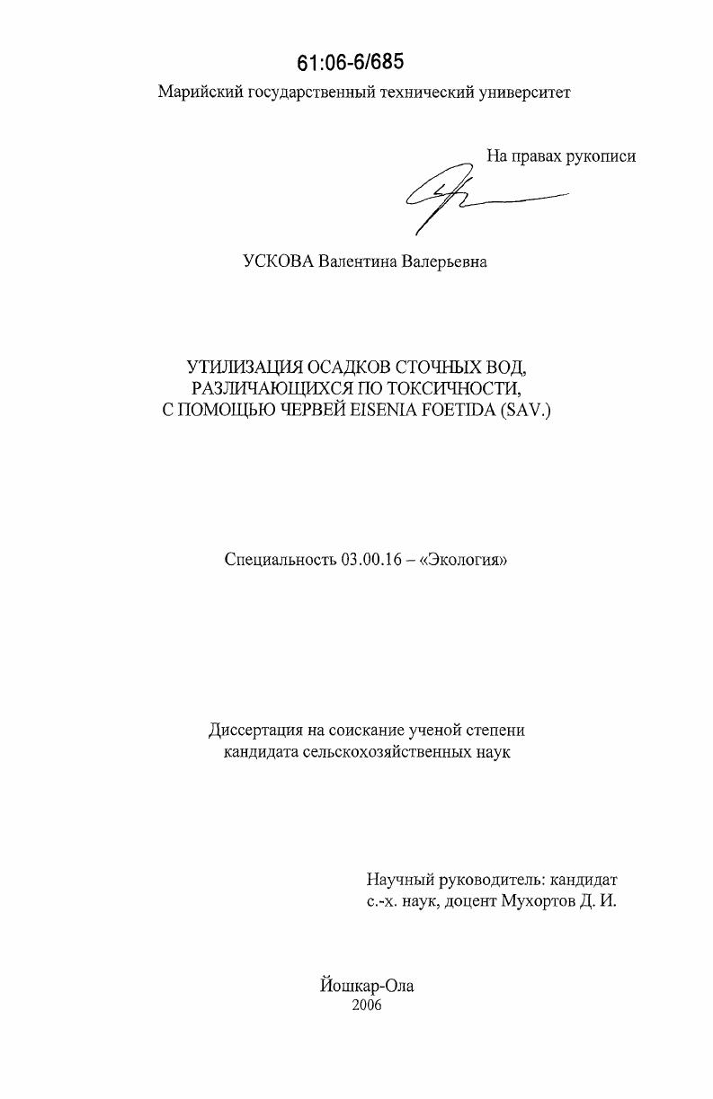 скачать диссертацию Утилизация осадков сточных вод, различающихся по токсичности, с помощью червей Eisenia foetida (Sav.) Утилизация осадков сточных вод, различающихся по токсичности, с помощью червей Eisenia foetida (Sav.)