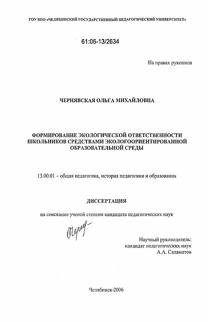 скачать диссертацию Формирование экологической ответственности школьников средствами экологоориентированной образовательной среды Формирование экологической ответственности школьников средствами экологоориентированной образовательной среды