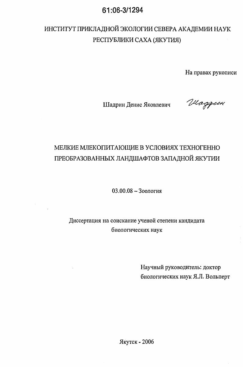 Мелкие млекопитающие в условиях техногенно преобразованных ландшафтов Западной Якутии