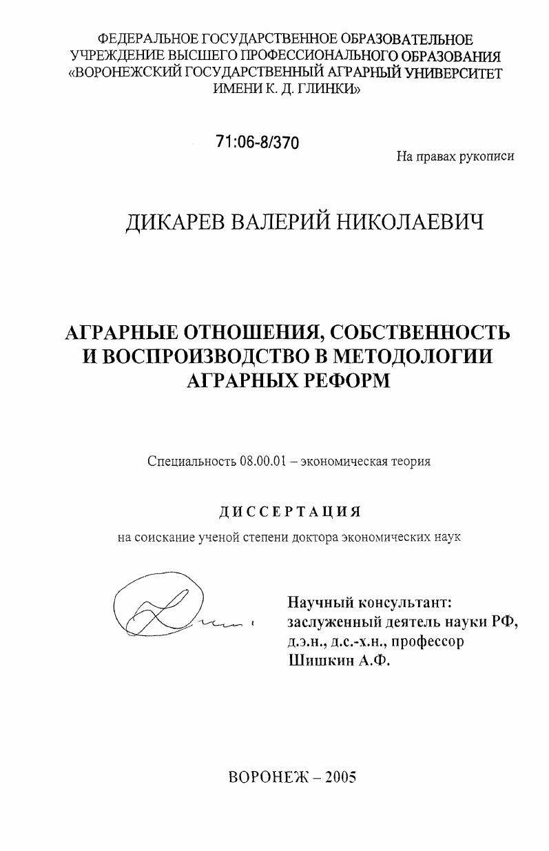 Аграрные отношения, собственность и воспроизводство в методологии аграрных реформ