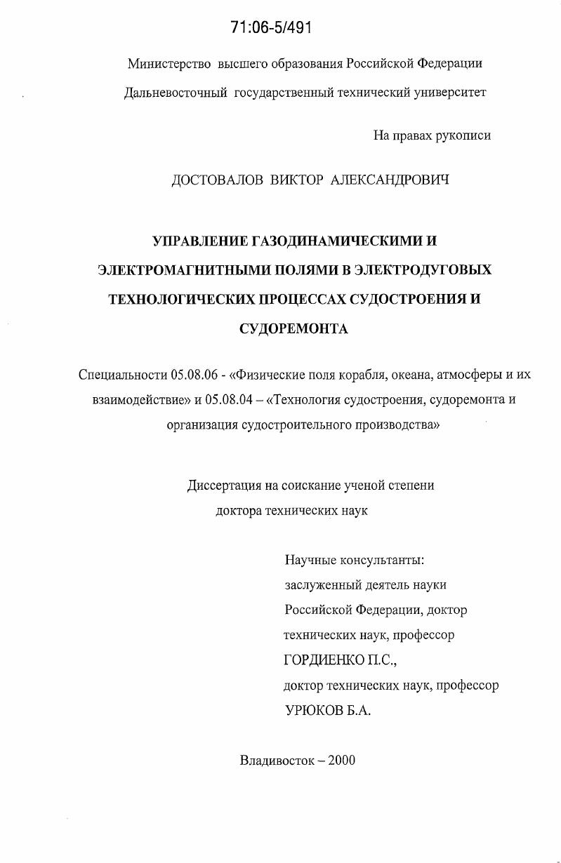 Управление газодинамическими и электромагнитными полями в электродуговых технологических процессах судостроения и судоремонта