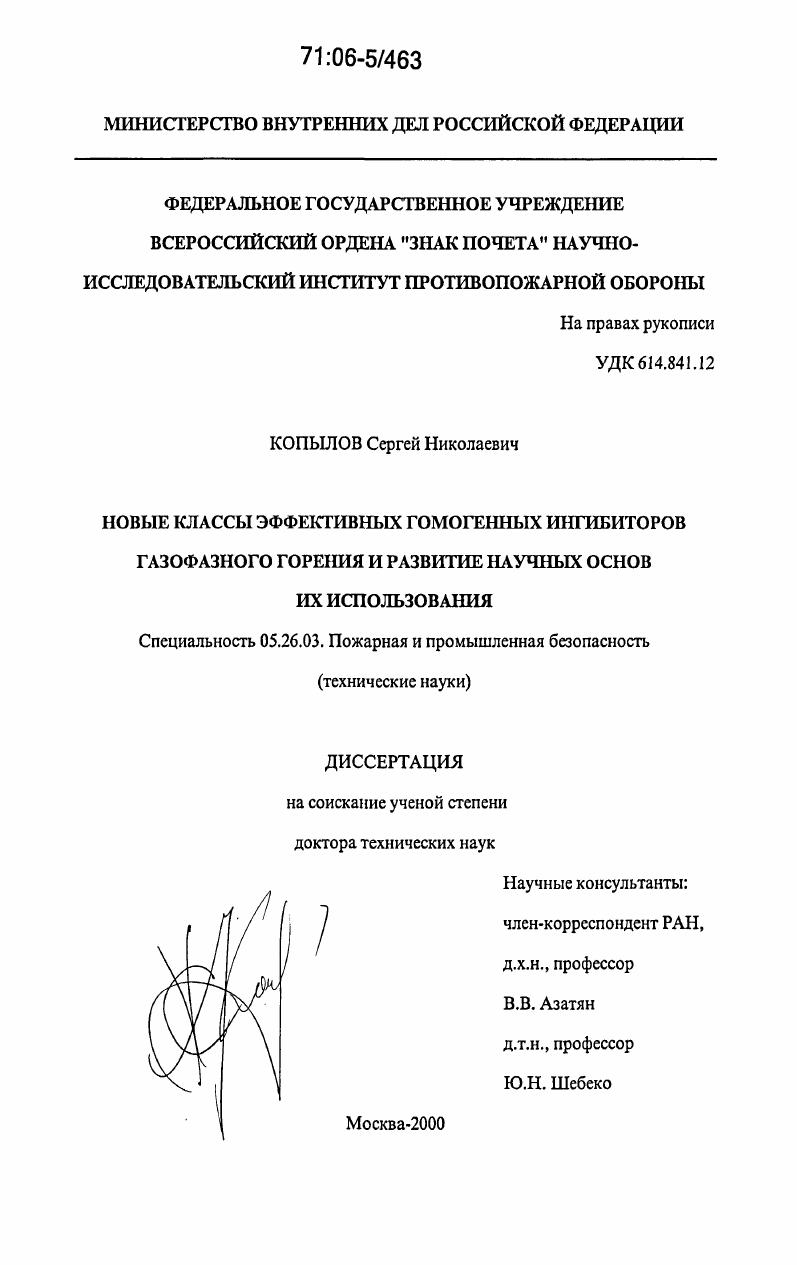 Новые классы эффективных гомогенных ингибиторов газофазного горения и развитие научных основ их использования