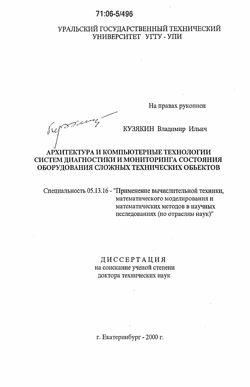 Архитектура и компьютерные технологии систем диагностики и мониторинга состояния оборудования сложных технических объектов