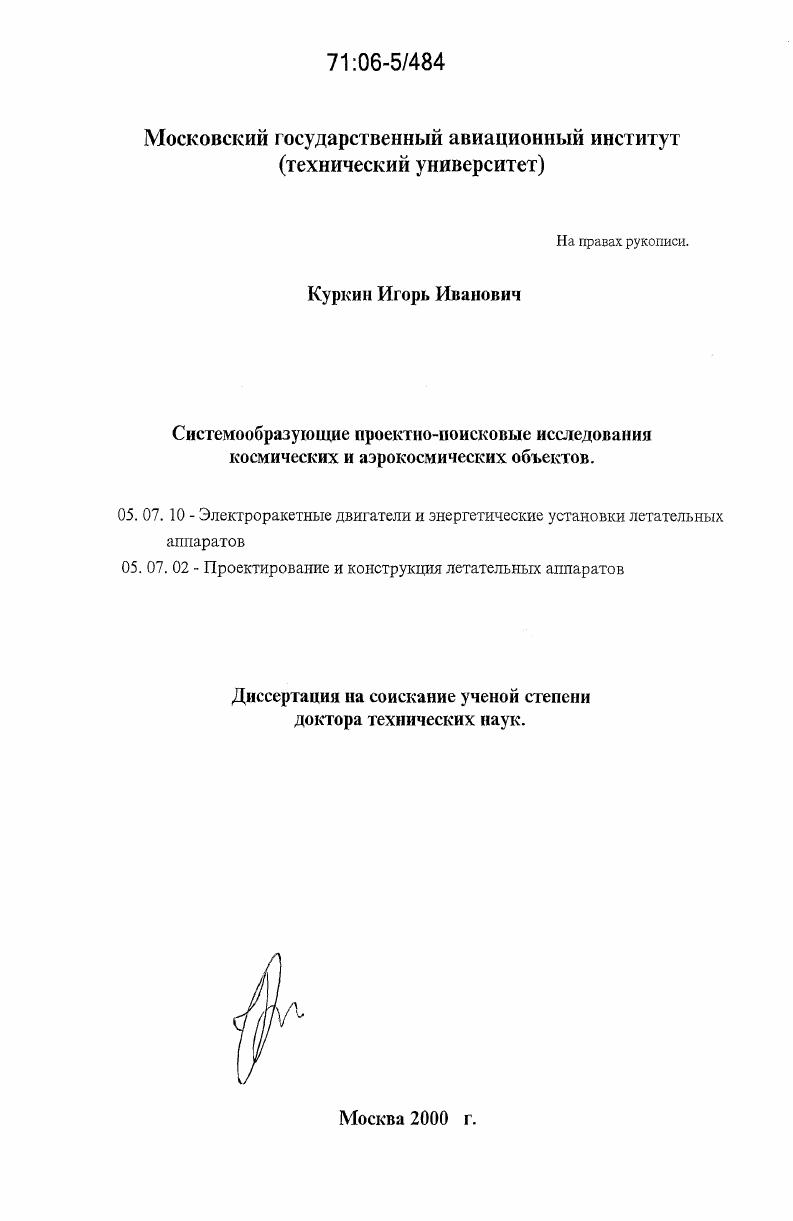 Системообразующие проектно-поисковые исследования космических и аэрокосмических объектов