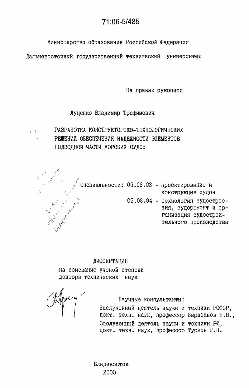 Разработка конструкторско-технологических решений обеспечения надежности элементов подводной части морских судов