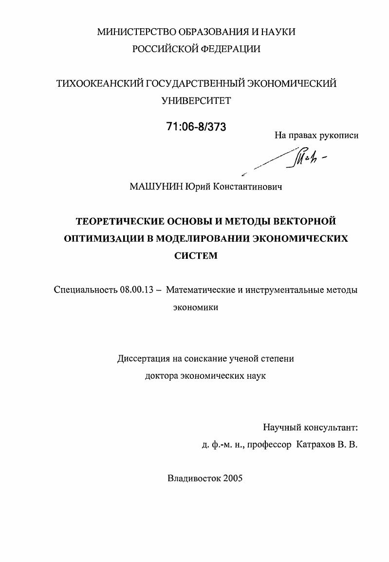 Теоретические основы и методы векторной оптимизации в моделировании экономических систем