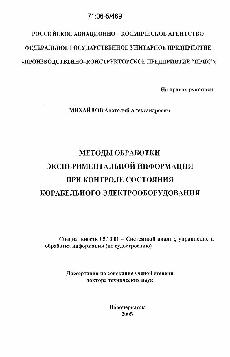 скачать диссертацию Методы обработки экспериментальной информации при контроле состояния корабельного электрооборудования Методы обработки экспериментальной информации при контроле состояния корабельного электрооборудования