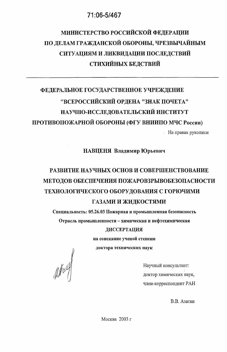 Развитие научных основ и совершенствование методов обеспечения пожаровзрывобезопасности технологического оборудования с горючими газами и жидкостями