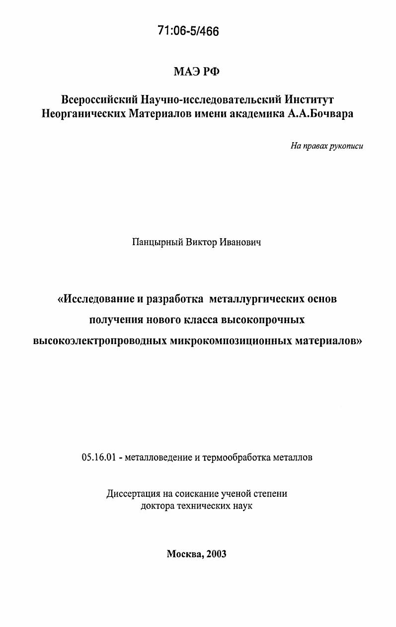 скачать диссертацию Исследование и разработка металлургических основ получения нового класса высокопрочных высокоэлектропроводных микрокомпозиционных материалов Исследование и разработка металлургических основ получения нового класса высокопрочных высокоэлектропроводных микрокомпозиционных материалов