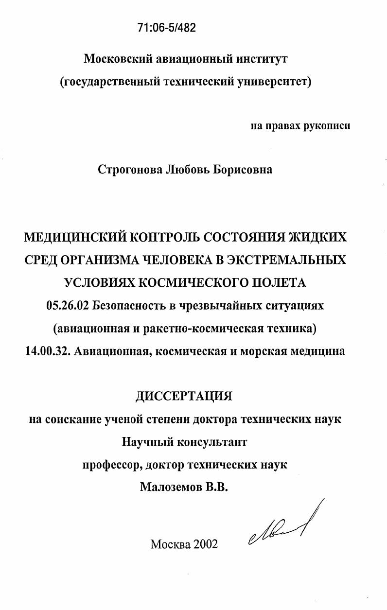 Медицинский контроль состояния жидких сред организма человека в экстремальных условиях космического полета