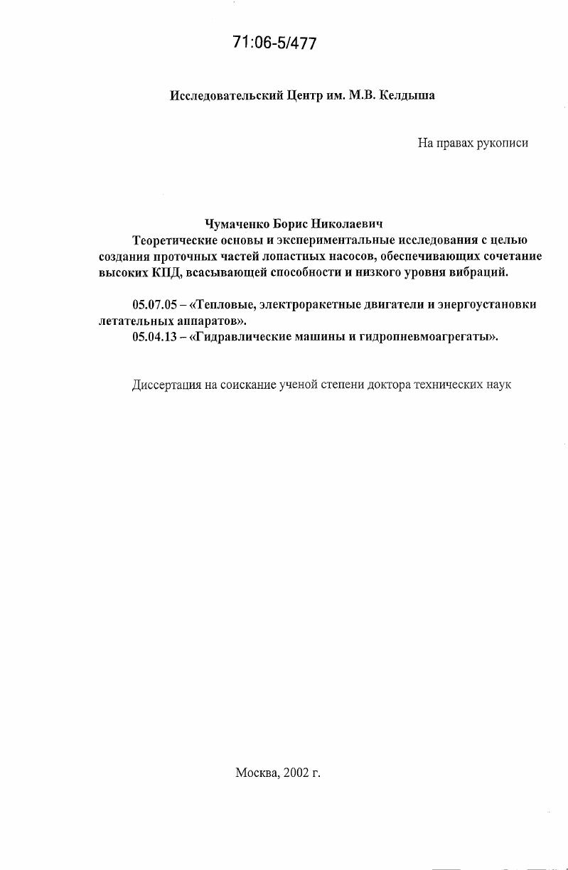 Теоретические основы и экспериментальные исследования с целью создания проточных частей лопастных насосов, обеспечивающих сочетание высоких КПД, всасывающей способности и низкого уровня вибраций