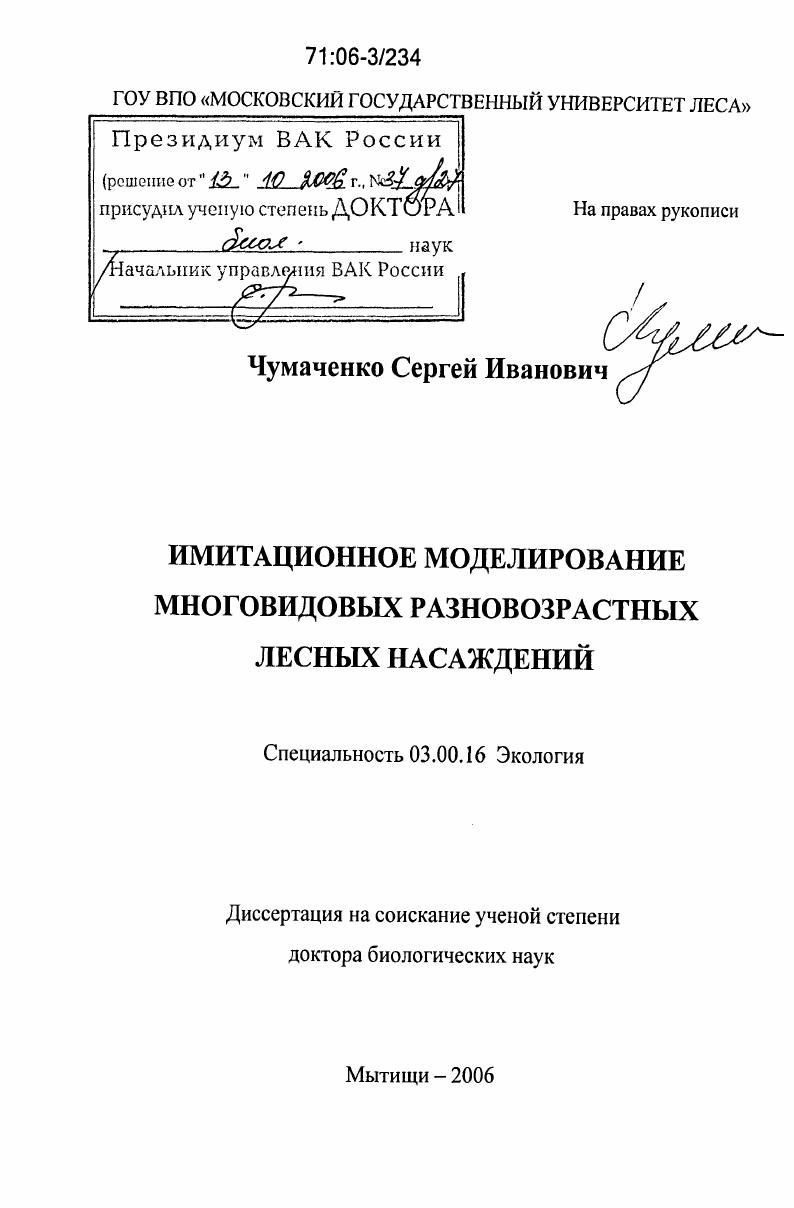 Имитационное моделирование многовидовых разновозрастных лесных насаждений