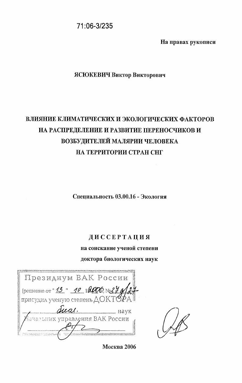Влияние климатических и экологических факторов на распределение и развитие переносчиков и возбудителей малярии человека на территории стран СНГ