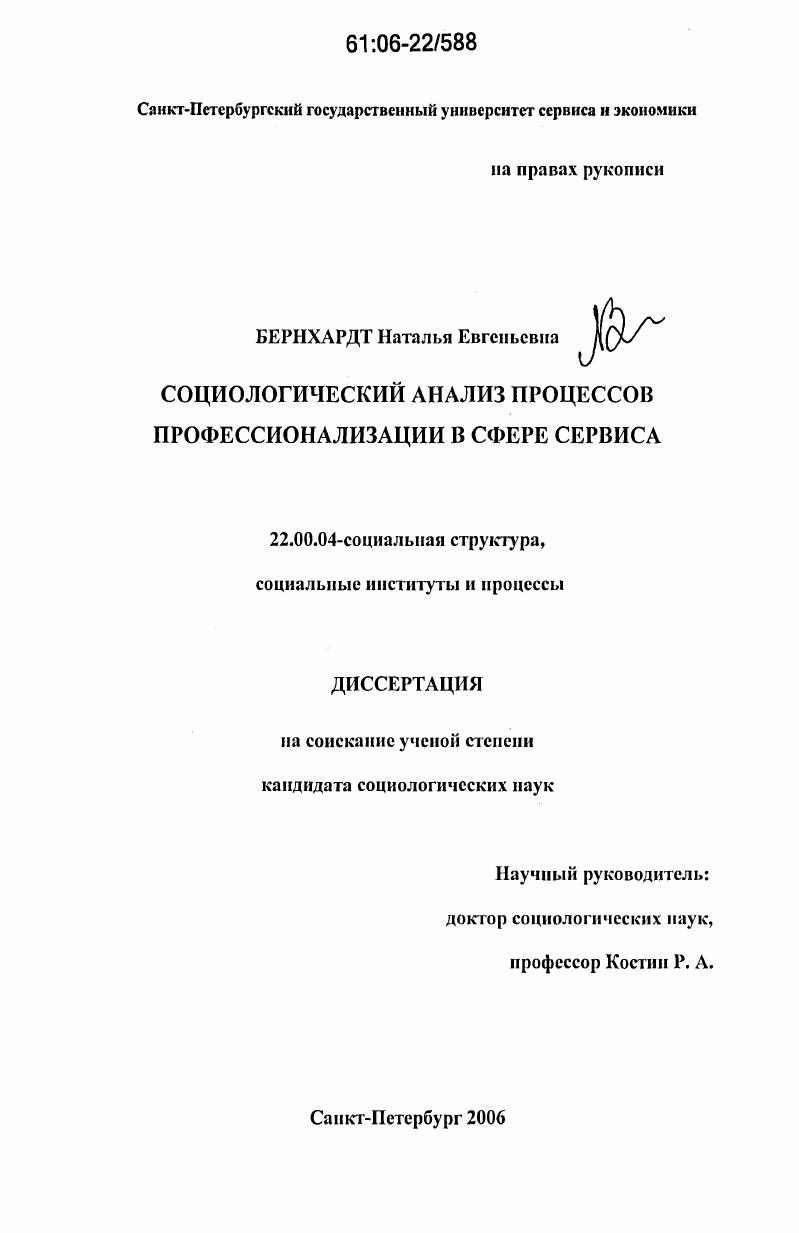скачать диссертацию Социологический анализ процессов профессионализации в сфере сервиса Социологический анализ процессов профессионализации в сфере сервиса