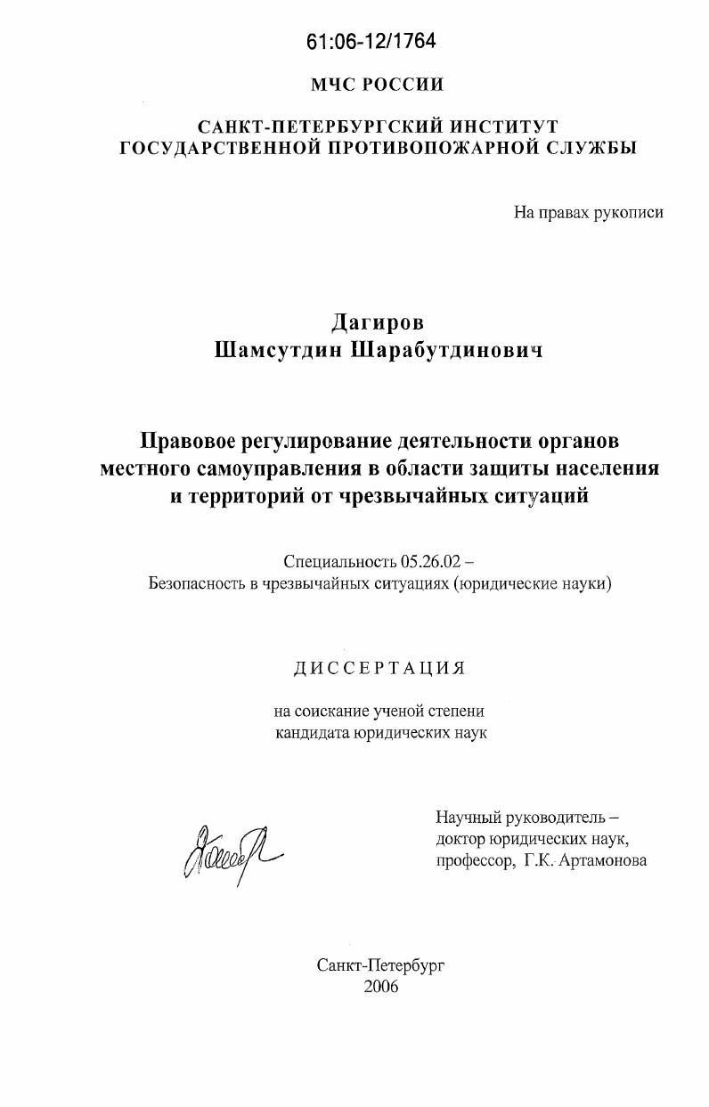 Правовое регулирование деятельности органов местного самоуправления в области защиты населения и территорий от чрезвычайных ситуаций