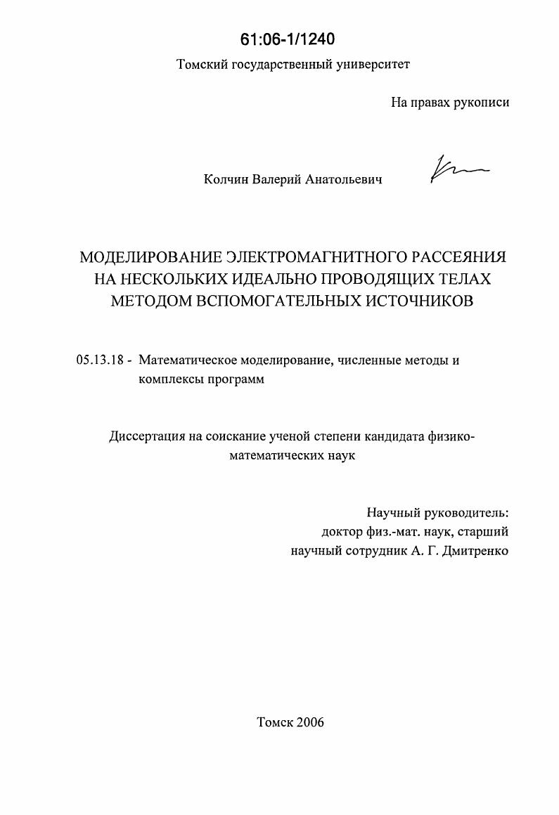 Моделирование электромагнитного рассеяния на нескольких идеально проводящих телах методом вспомогательных источников