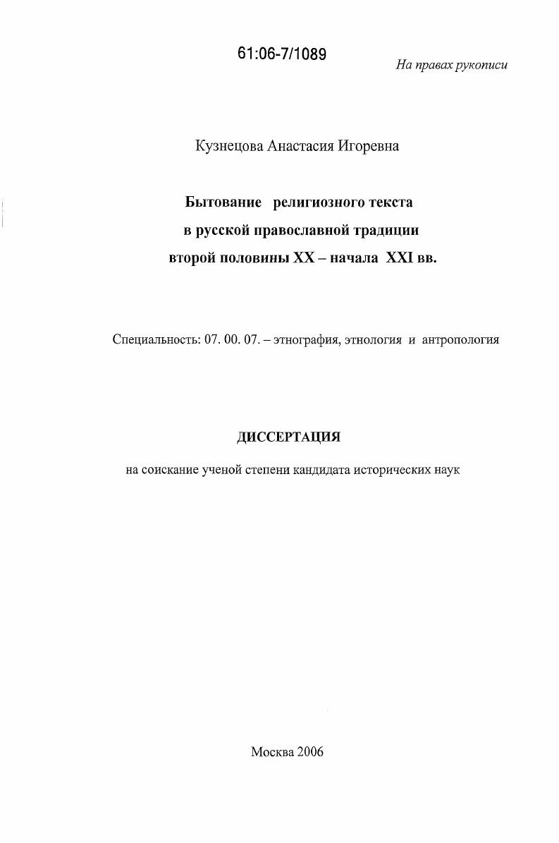 Бытование религиозного текста в русской православной традиции второй половины XX - начала XXI вв.