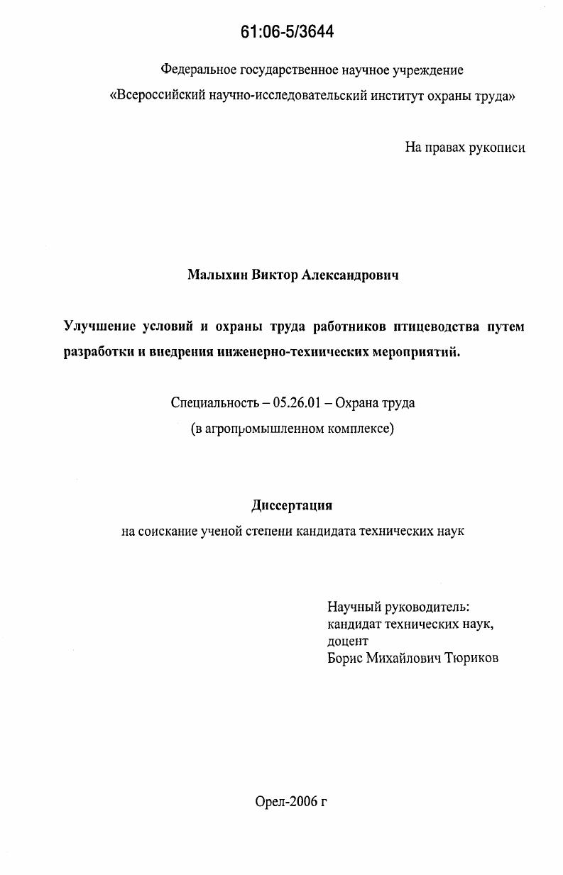 Улучшение условий и охраны труда работников птицеводства путем разработки и внедрения инженерно-технических мероприятий
