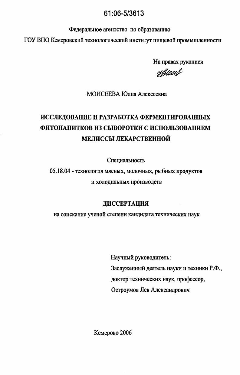 Исследование и разработка ферментированных фитонапитков из сыворотки с использованием мелиссы лекарственной
