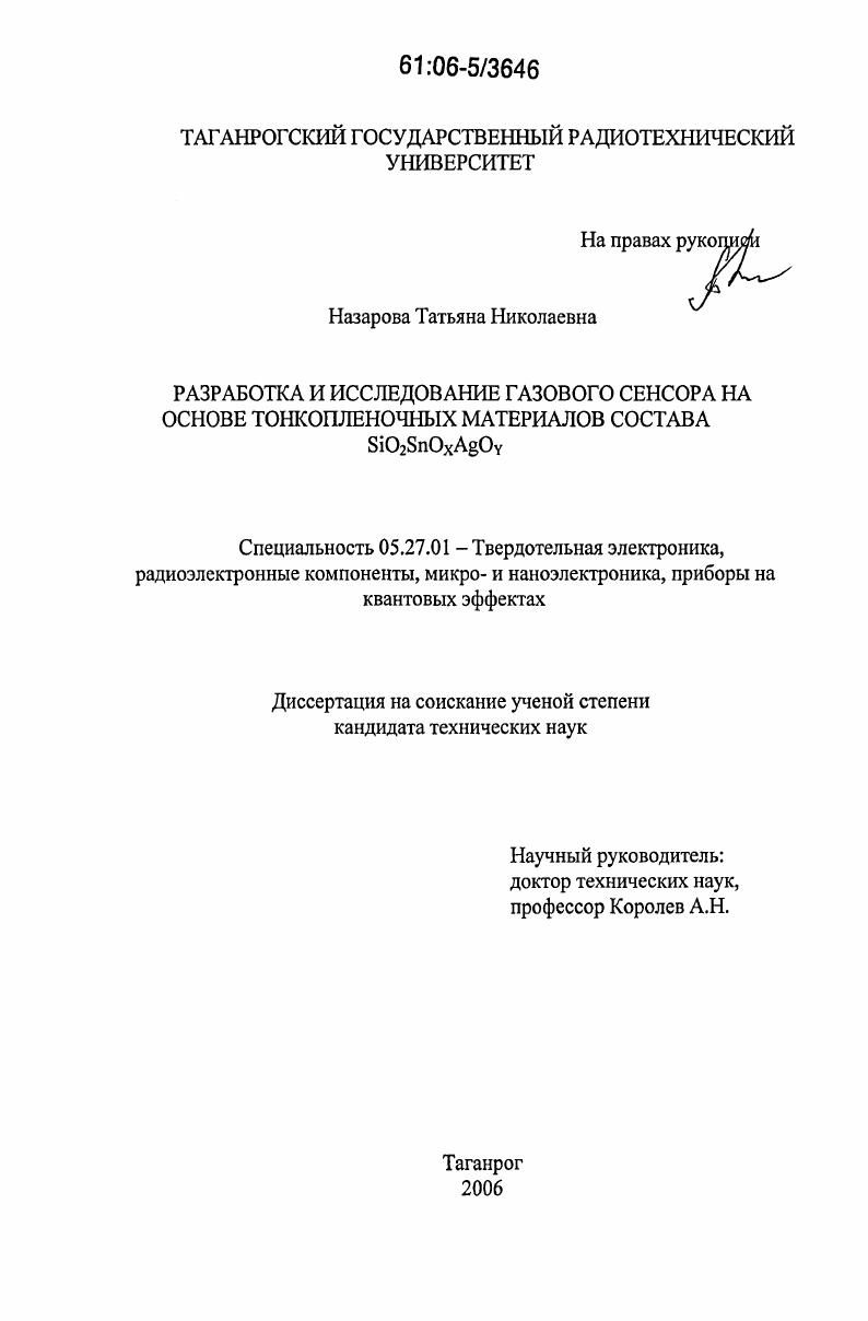 Разработка и исследование газового сенсора на основе тонкопленочных материалов состава SiO2SnOxAgOy