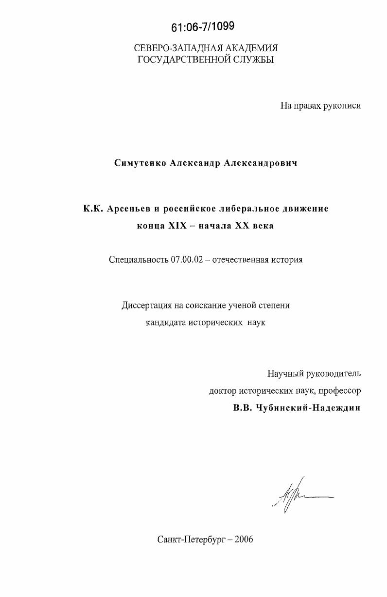 К.К. Арсеньев и российское либеральное движение конца XIX - начала XX века