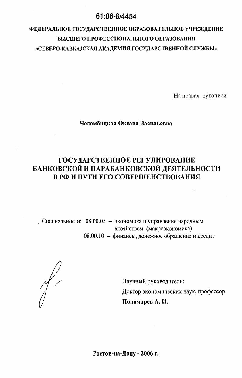 Государственное регулирование банковской и парабанковской деятельности в РФ и пути его совершенствования