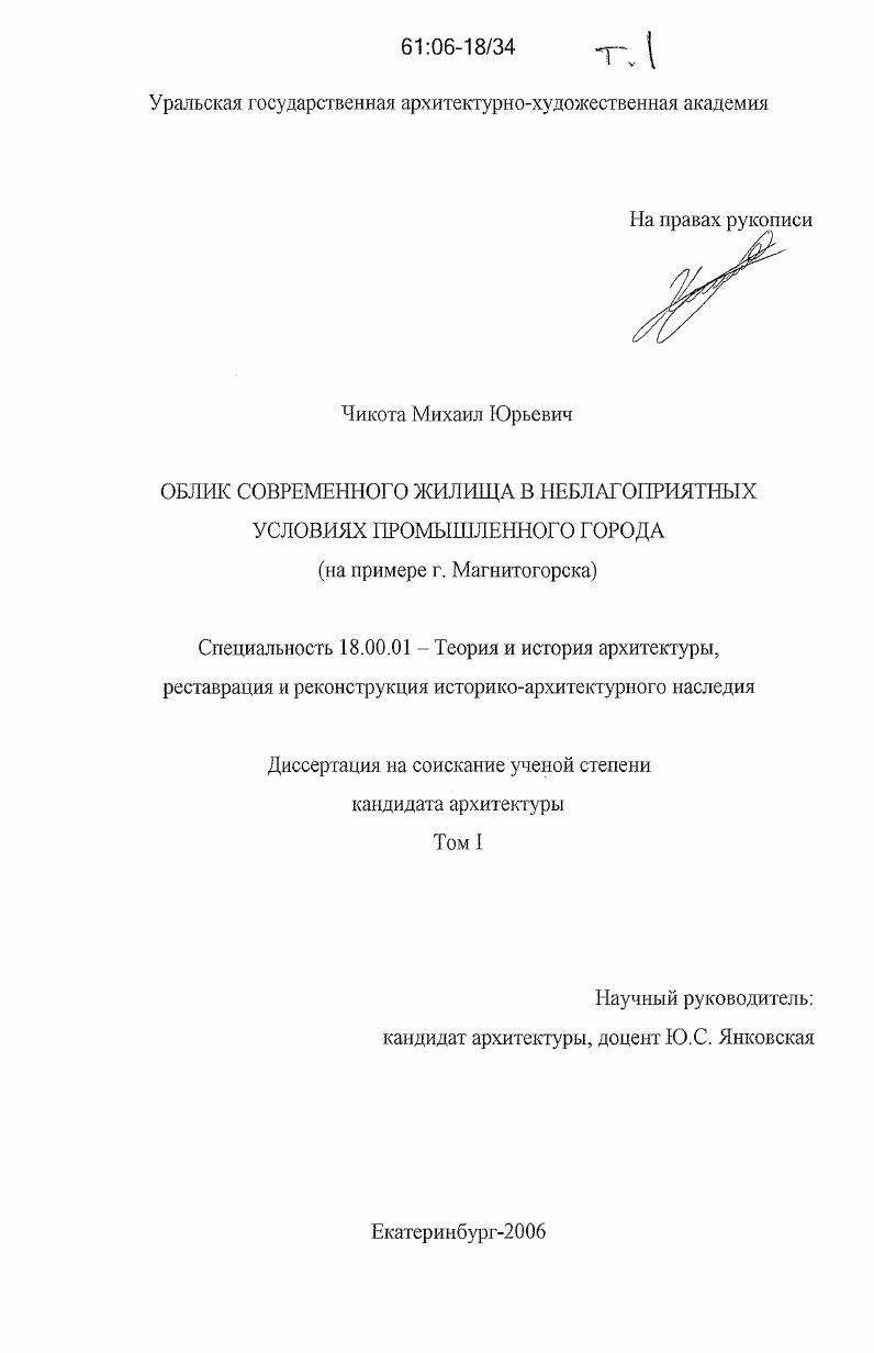 Облик современного жилища в неблагоприятных условиях промышленного города : на примере г. Магнитогорска