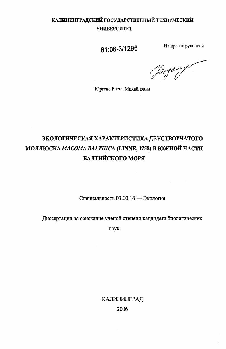 Экологическая характеристика двустворчатого моллюска Macoma Balthica (Linne, 1758) в южной части Балтийского моря