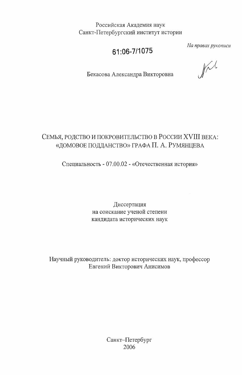 Семья, родство и покровительство в России XVIII века: "домовое подданство" графа П.А. Румянцева