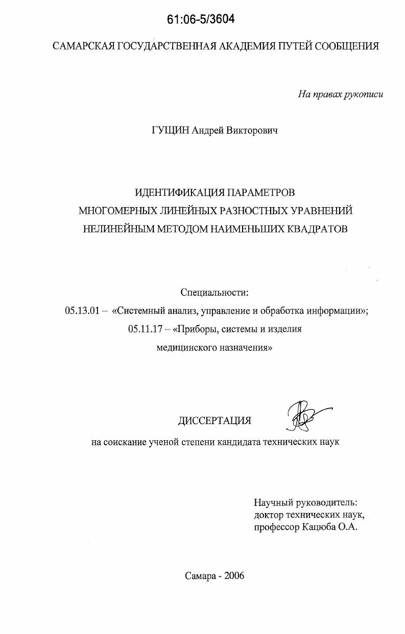 Идентификация параметров многомерных линейных разностных уравнений нелинейным методом наименьших квадратов