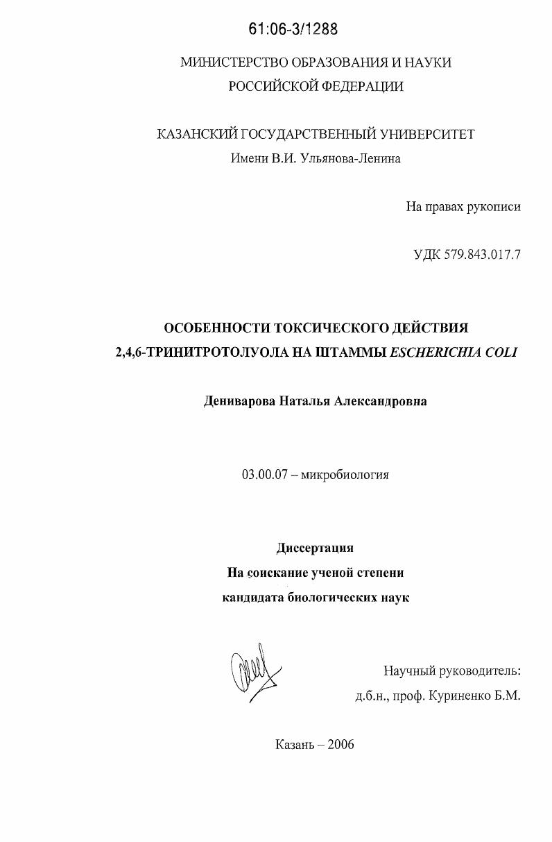 Особенности токсического действия 2,4,6-тринитротолуола на штаммы Escherichia coli