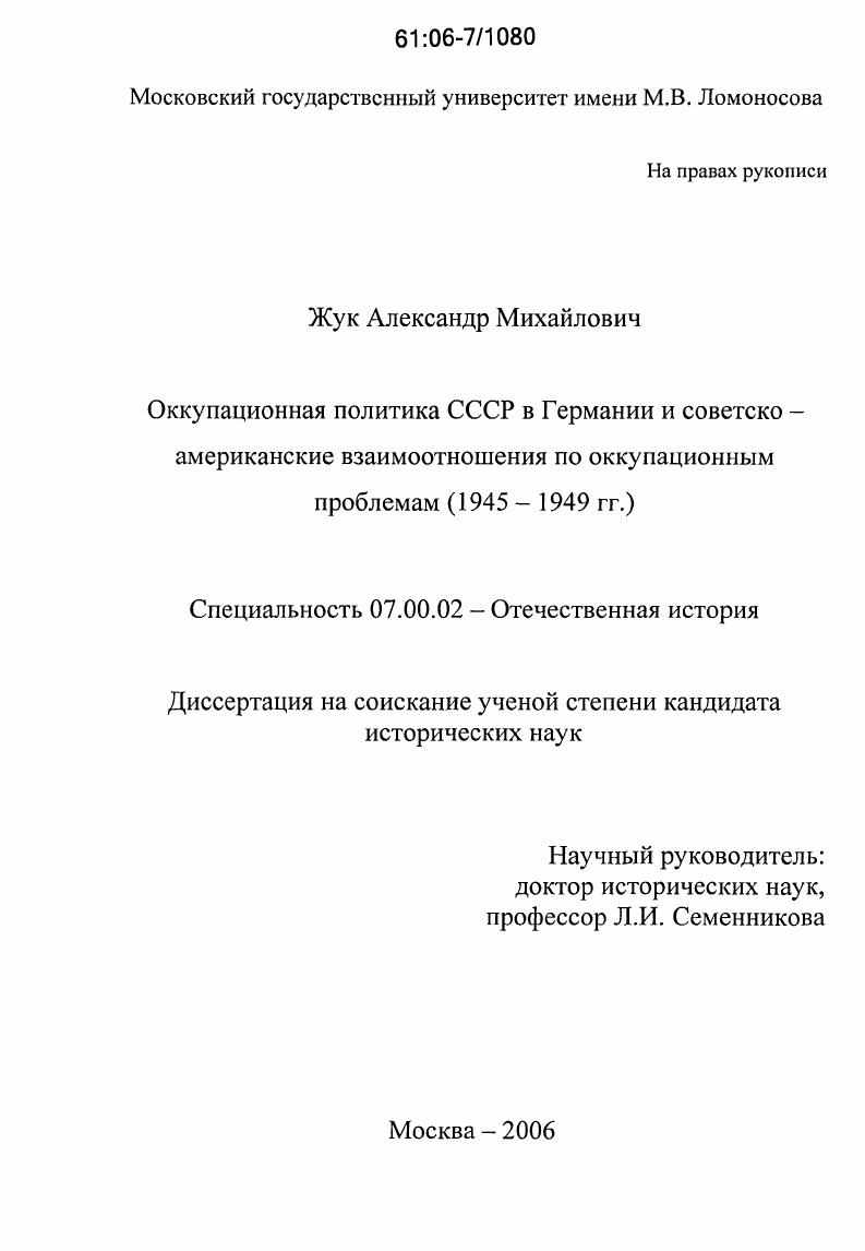 Оккупационная политика СССР в Германии и советско-американские взаимоотношения по оккупационным проблемам : 1945-1949 гг.