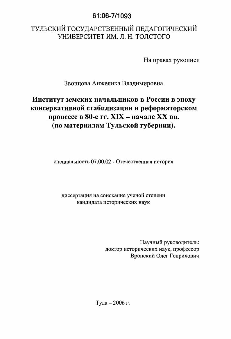 Институт земских начальников в России в эпоху консервативной стабилизации и реформаторском процессе в 80-е гг. XIX в. - начале XX в. : по материалам Тульской губернии