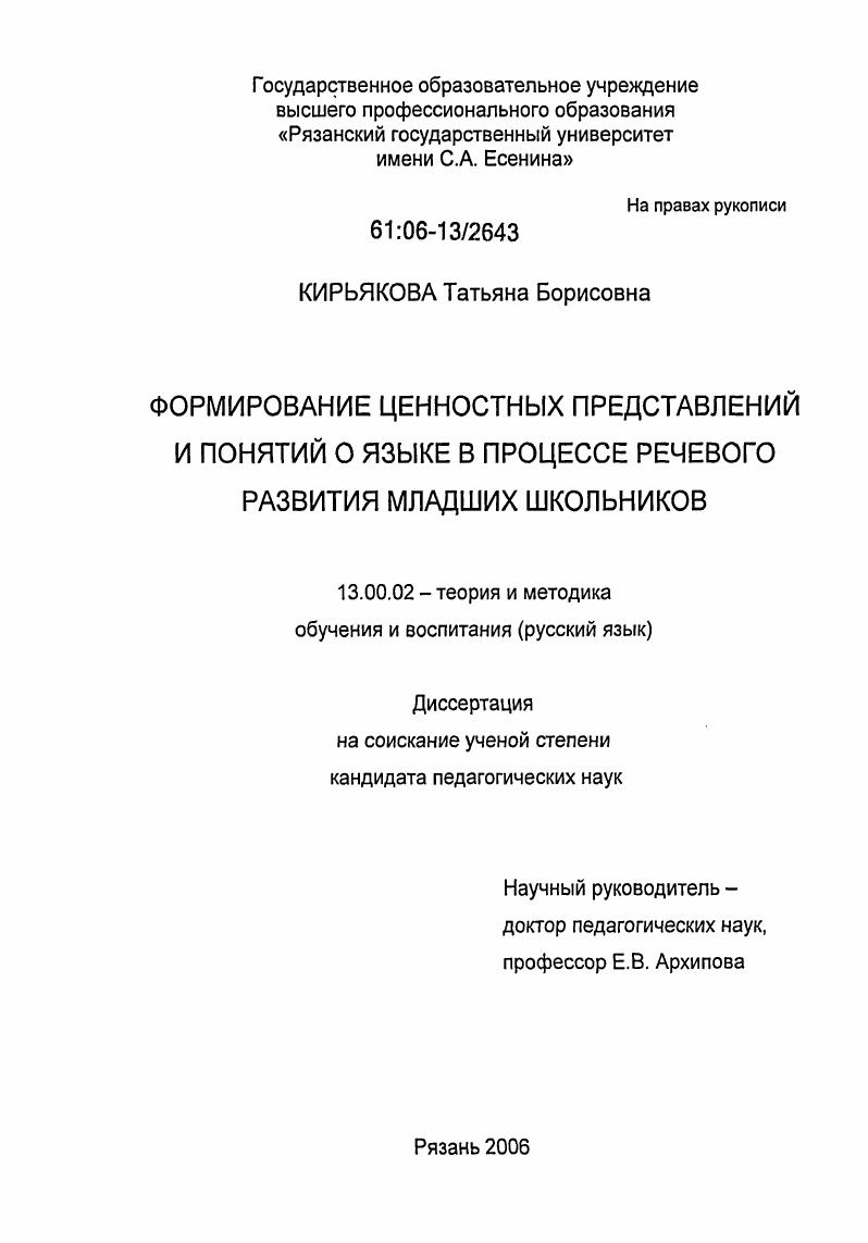 Формирование ценностных представлений и понятий о языке в процессе речевого развития младших школьников