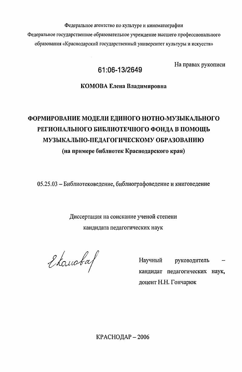 Формирование модели единого нотно-музыкального регионального библиотечного фонда в помощь музыкально-педагогическому образованию : на примере библиотек Краснодарского края