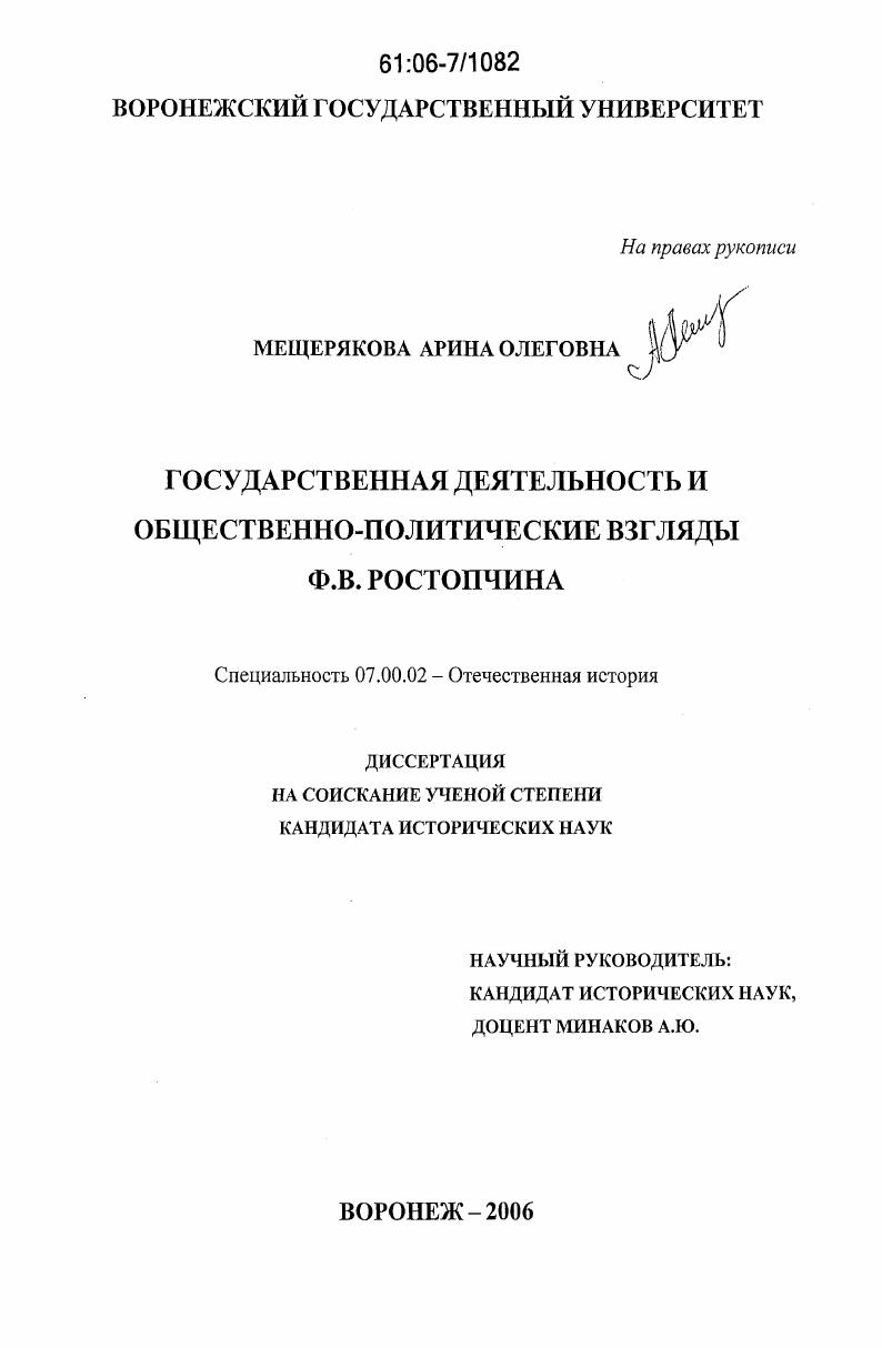 Государственная деятельность и общественно-политические взгляды Ф.В. Ростопчина