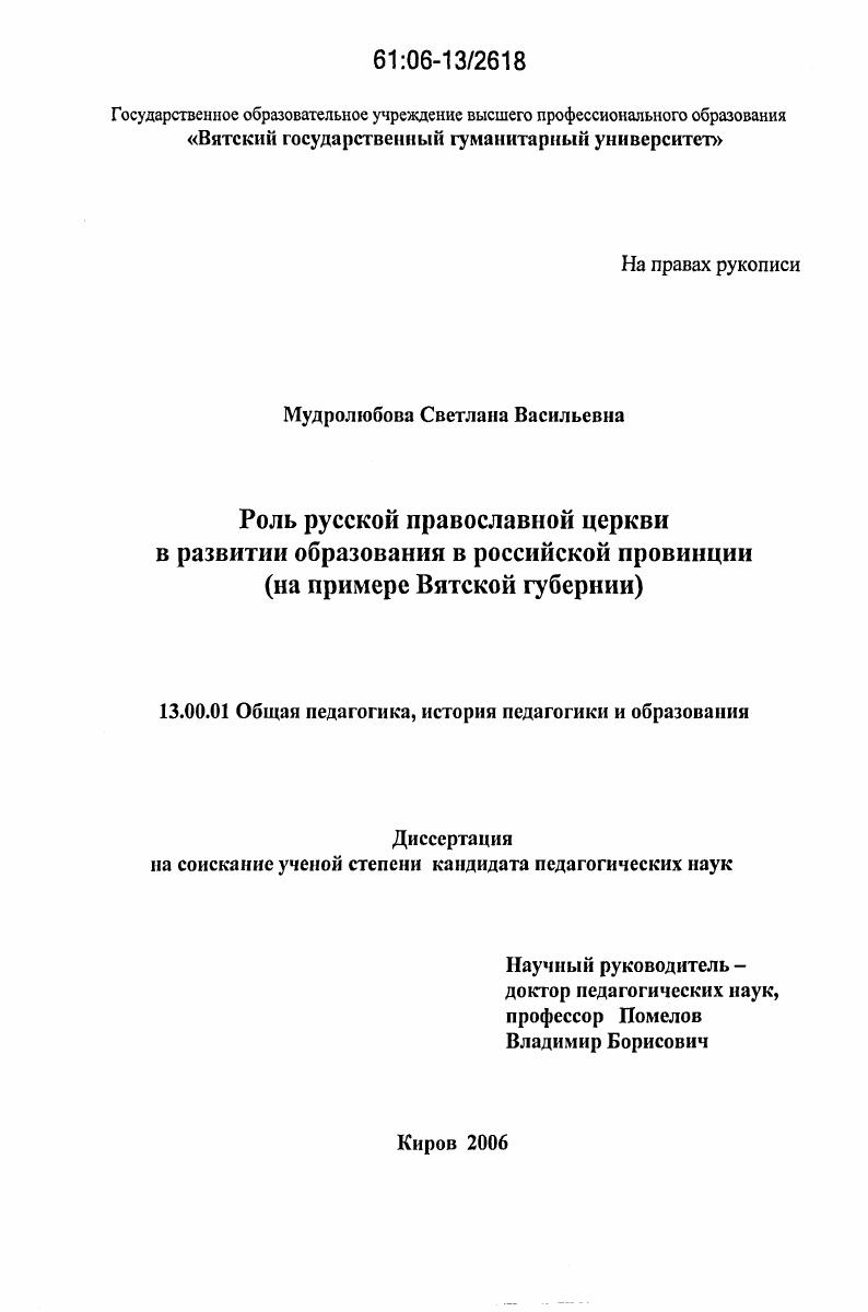 скачать диссертацию Роль Русской православной церкви в развитии образования в российской провинции : на примере Вятской губернии Роль Русской православной церкви в развитии образования в российской провинции : на примере Вятской губернии