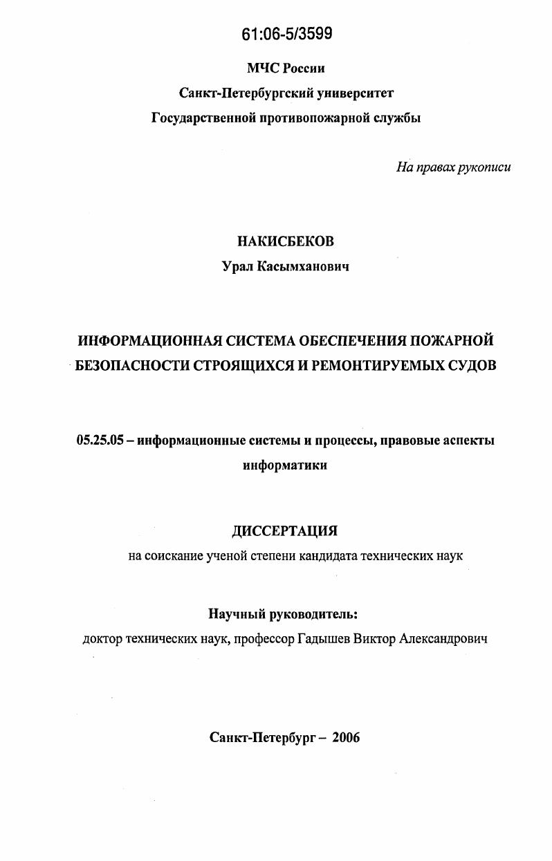 Информационная система обеспечения пожарной безопасности строящихся и ремонтируемых судов