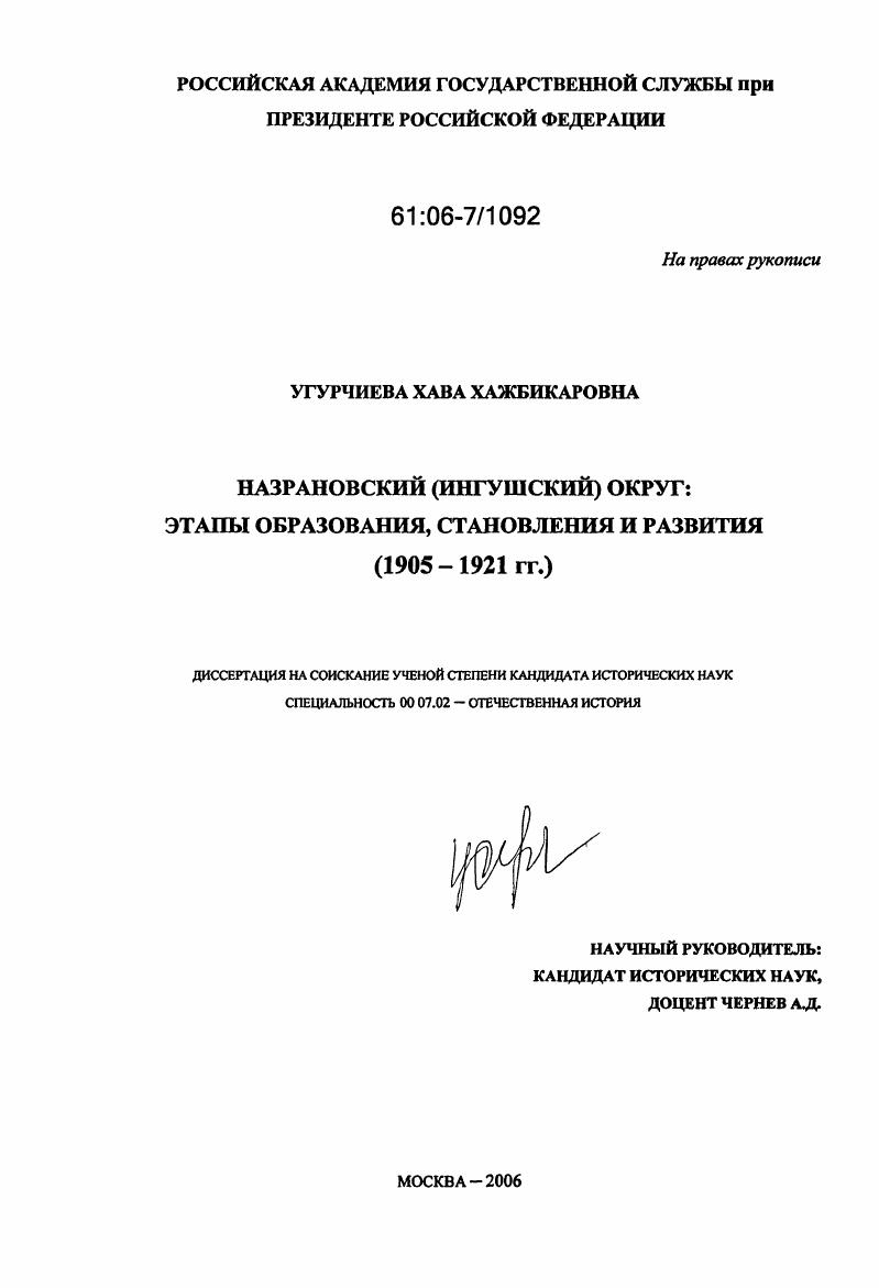 Назрановский (Ингушский) округ : этапы образования, становления и развития(1905-1921гг.) : 1905-1921 гг.