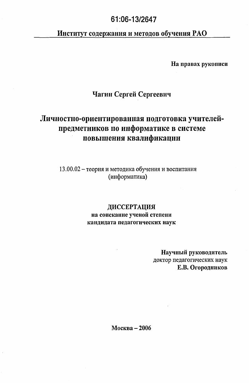 Личностно-ориентированная подготовка учителей-предметников по информатике в системе повышения квалификации