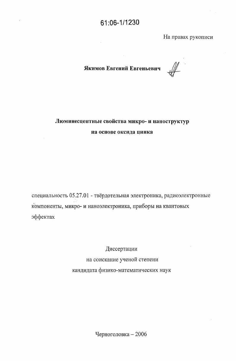 скачать диссертацию Люминесцентные свойства микро- и наноструктур на основе оксида цинка Люминесцентные свойства микро- и наноструктур на основе оксида цинка