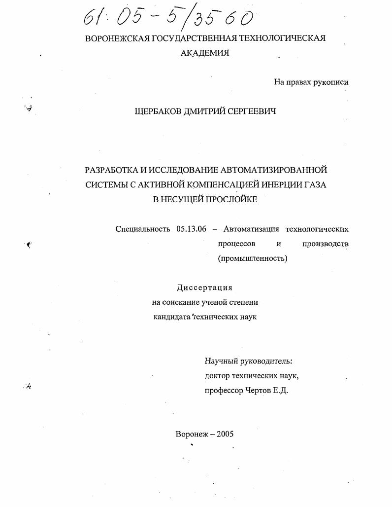 Разработка и исследование автоматизированной системы с активной компенсацией инерции газа в несущей прослойке